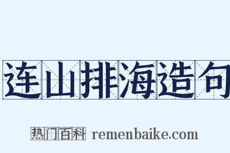 连山排海造句是什么意思的图片